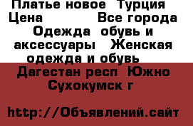 Платье новое. Турция › Цена ­ 2 000 - Все города Одежда, обувь и аксессуары » Женская одежда и обувь   . Дагестан респ.,Южно-Сухокумск г.